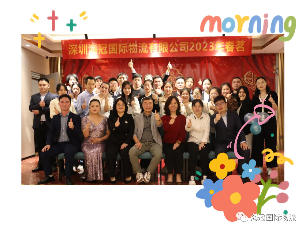 2023春茗晚宴：賀海冠國際物流十年，再接再勵(lì)